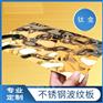 鸡西香槟金镜面不锈钢水波纹板多少钱一张