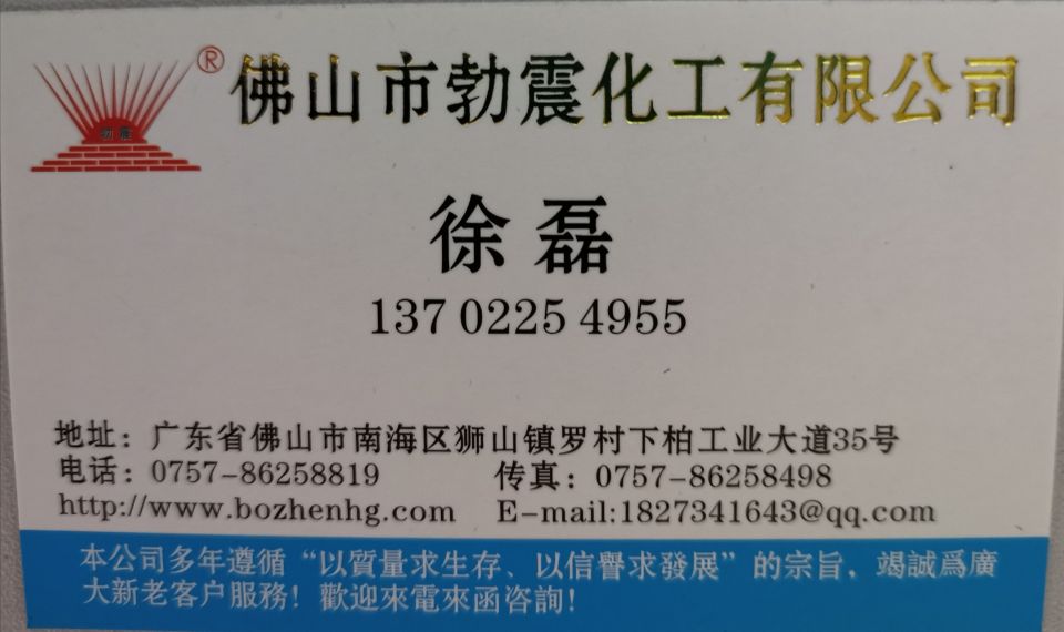 佛山市勃震化工有限公司