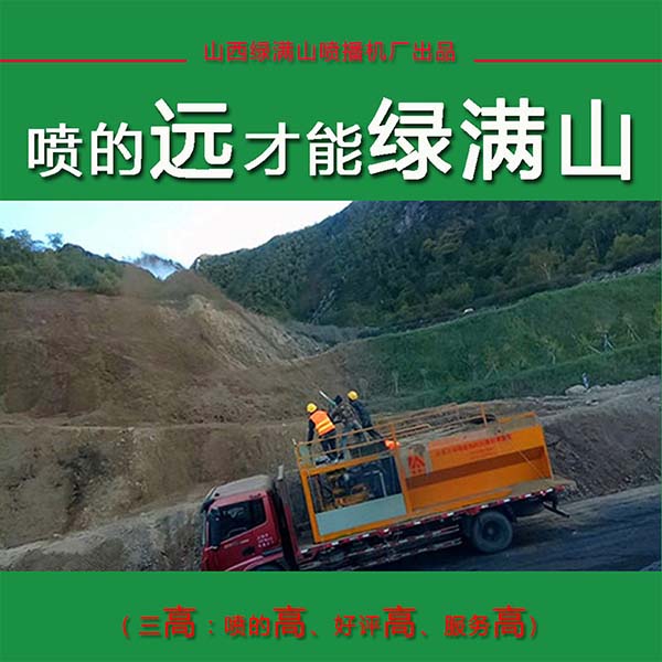 青阳高山坡绿化大型喷播机销售商 青阳高山坡绿化大型喷播机销售商
