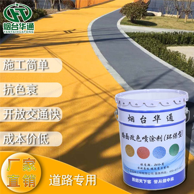 黑龙江哈尔滨路面改色剂高调展示交通安全色时代  彩色防滑路面  彩色路面喷涂剂