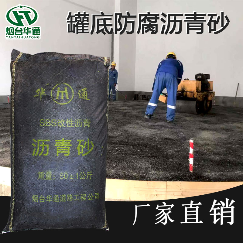 浙江衢州沥青砂助力提升储罐的防腐与腐蚀  罐基础沥青砂  沥青砂垫层  沥青砂罐底防腐