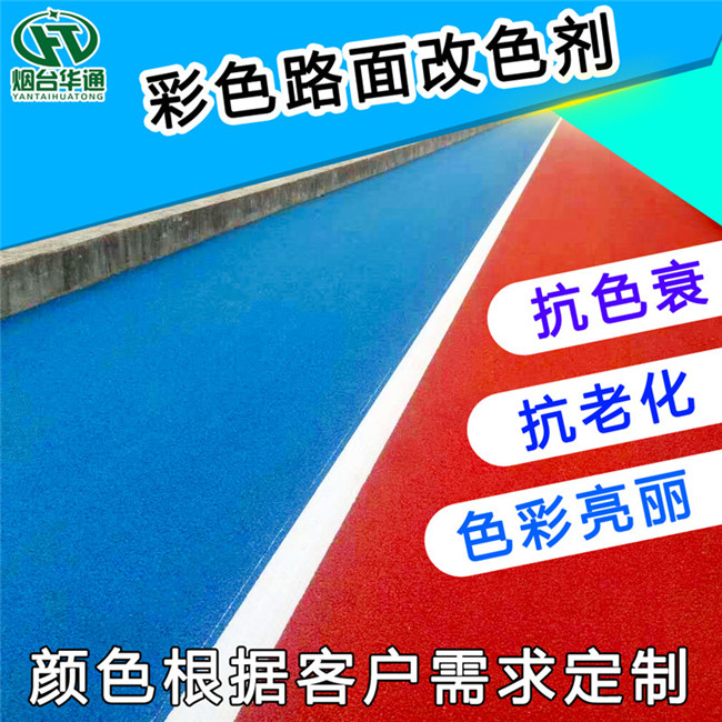 河北邢台路面改色剂操作自如的喷涂施工  彩色路面喷涂  路用聚氨酯涂料  彩色路面材料