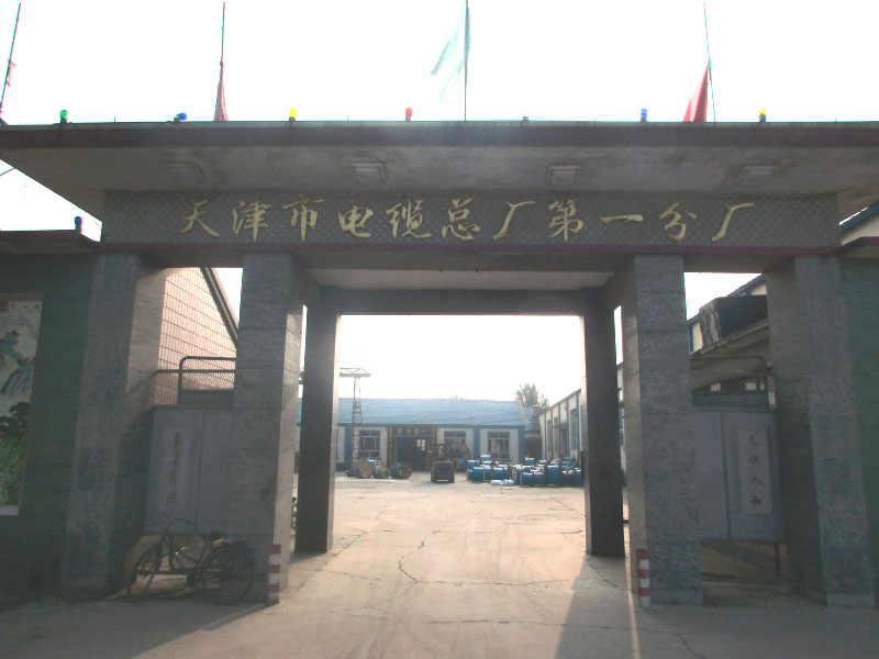 天津市电缆总厂第一分厂