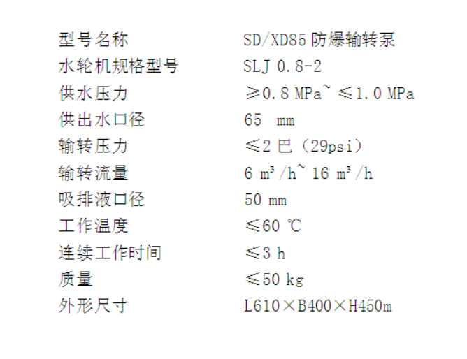 SD/XD-85防爆输转泵
