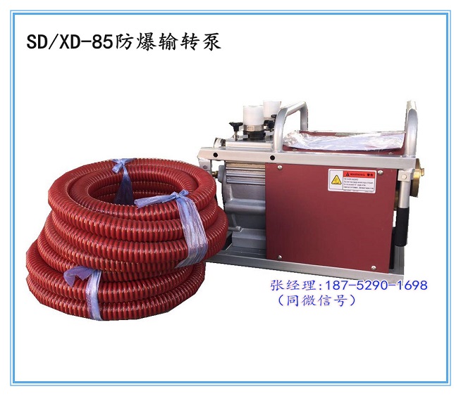 SD/XD-85防爆输转泵