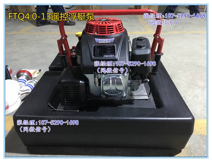 批发FTQ4.0/13消防机动浮艇泵 可遥控&nbsp;&nbsp;FTQ4.0/13浮艇泵&nbsp;&nbsp;15马力浮艇泵价格