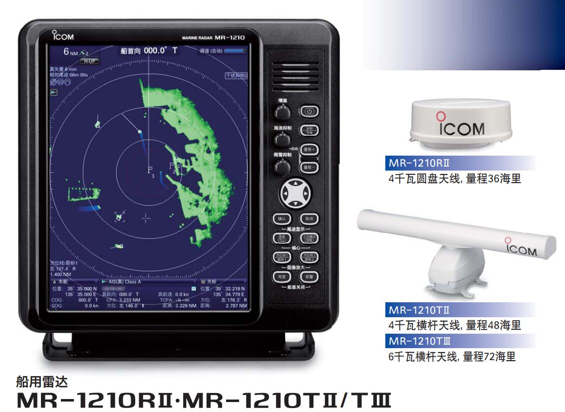 代理艾可慕MR-1210TII船用雷达 CCS船检&nbsp;&nbsp;代理MR-1210TII雷达&nbsp;&nbsp;MR-1210TII雷达报价&nbsp;&nbsp;代理艾可慕雷达