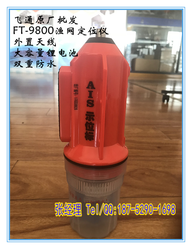 批发飞通FT-9800渔网定位仪/示位标 AIS网位仪&nbsp;&nbsp;FT-9800渔网示位标&nbsp;&nbsp;FT-9800批发价
