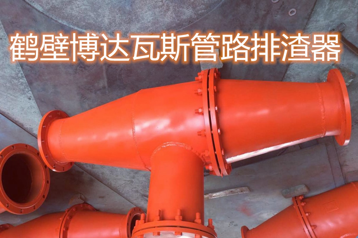 想要优质的精美的抽放管路排渣器就来鹤壁选择博达