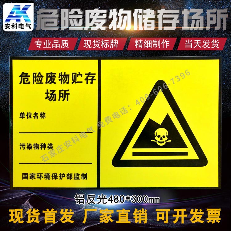 危险废物贮存场所 铝反光标志牌 现货出售  标牌  铝反光标牌  标牌厂家