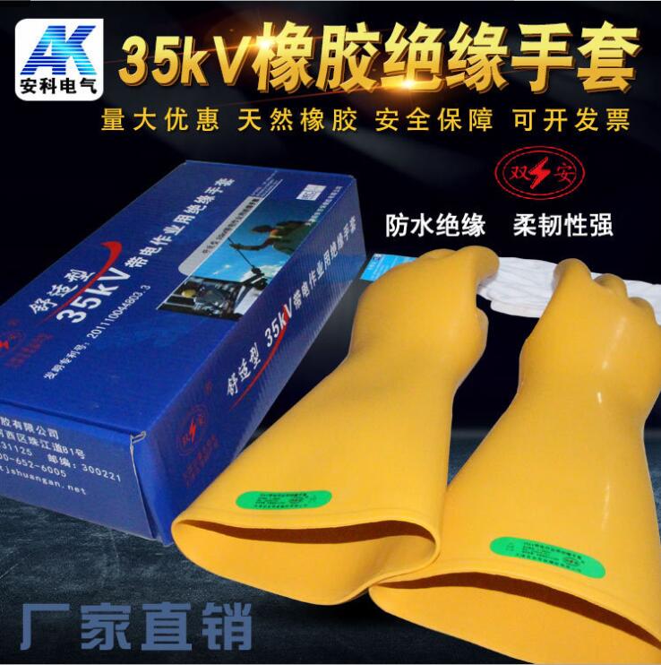 35kv绝缘手套35kv带电作业绝缘防护手套