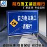 前方施工注意安全标志牌 道路交通标志牌 警告标志 警示牌