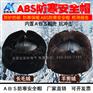 电力施工专用长毛绒冬季防寒防冻保暖玻璃钢棉安全帽