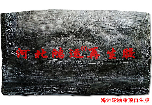 高指标轮胎胎顶超细再生胶生产的挤出型橡胶制品  胎面再生胶  轮胎再生胶