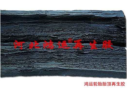 高指标轮胎胎顶超细再生胶生产的挤出型橡胶制品  胎面再生胶  轮胎再生胶