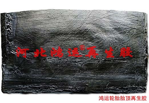 加工挤出型橡胶制品使用的胎顶超细再生胶  胎顶再生胶  轮胎再生胶