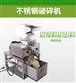 小型移动式不锈钢粗碎机 虎杖粗碎机厂家直供