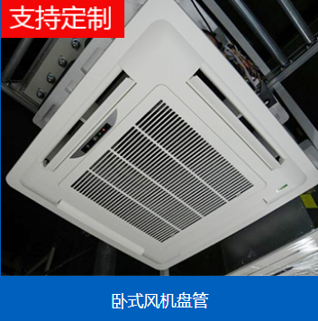 卡式的风机盘管有哪些优点和缺点？  风机盘管特点  厂家直销  型号齐全