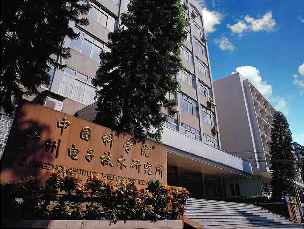 中科院广州电子技术有限公司