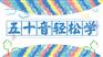 上海杨浦高级日语培训班、掌握前沿的教学方法