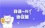 上海杨浦日语企业培训班、为日本留学铺平道路