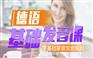 上海杨浦儿童德语辅导班机构、让您学得轻松自信