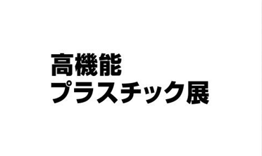 2020年12月第九届日本高性能国际塑料展  日本塑料展  日本高性能材料展  日本化工展