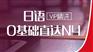 上海卢湾日语短期培训班、互动课程紧贴整体课程脉络