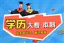 华东理工大学网络教育学历-报名时间