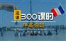上海杨浦法语A1培训学校-浪漫法语特色课程