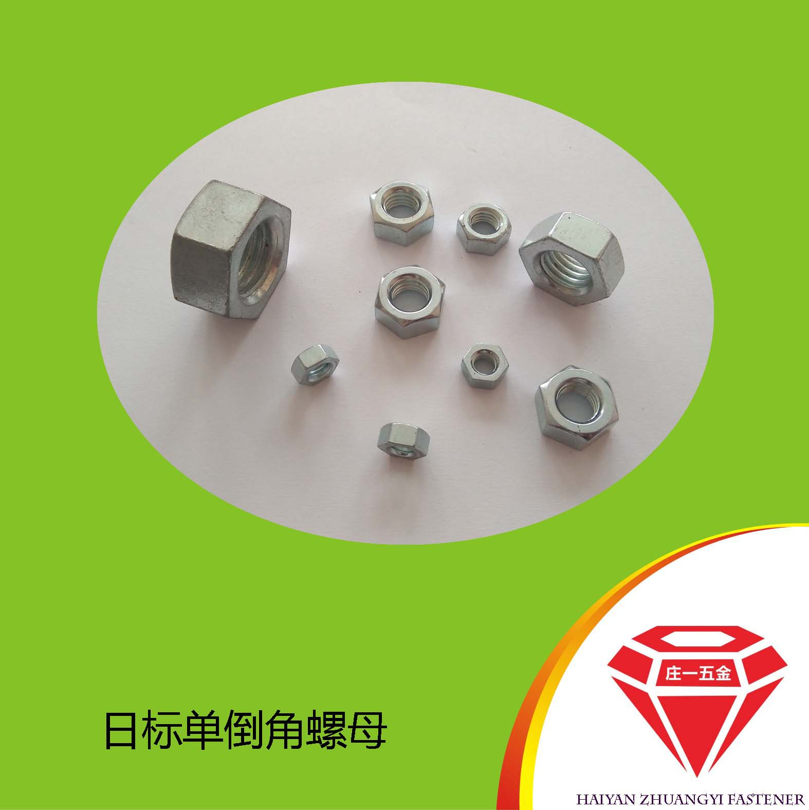 庄一/供应日标JIS1181单面倒角螺母 M6-M24  日标单面倒角螺母  日标螺母  海盐厂家