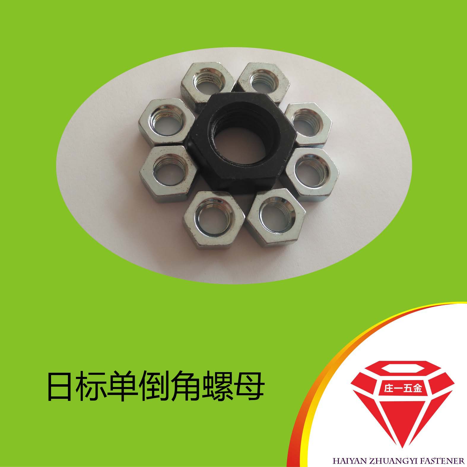 庄一/供应日标JIS1181单面倒角螺母 M6-M24  日标单面倒角螺母  日标螺母  海盐厂家