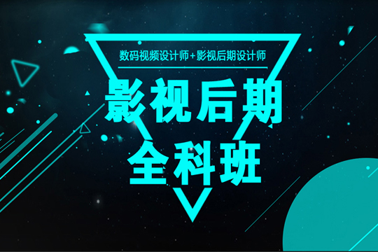 上海影视后期培训、短视频剪辑培训班、零基础也能学会  影视后期培训机构  影视后期培训学校
