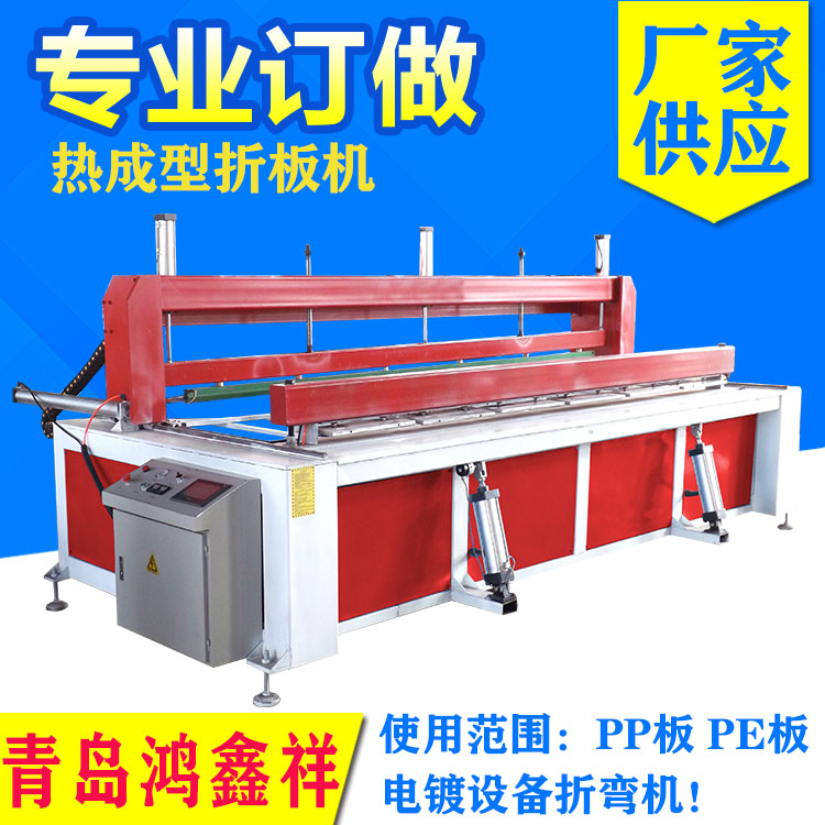 聚丙烯PP板材折板机 PE塑料板热成型折板机  塑料板材折弯机  PP板材折弯机  塑料角度折弯机