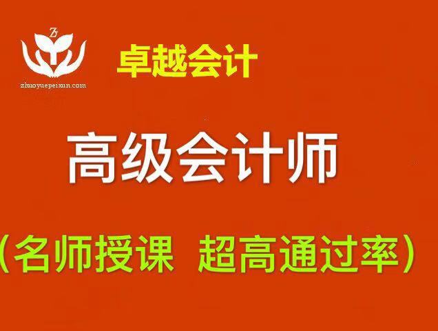 成都高级会计师培训及评审  高会