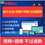 全国新大纲会计初级/中级职称/注册会计师题库