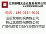 北京影视公司转让赠送广播电视节目制作经营许可证