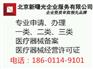 办理北京市西城区医疗器械经营许可证增项申请要求