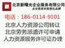 北京市西城区劳务派遣许可提交材料 代为申请
