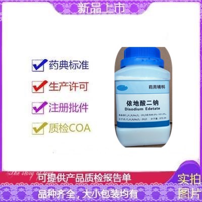 药用级依地酸二钠符合中国药典  螯合剂