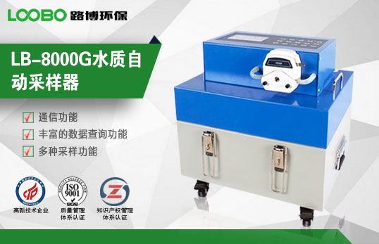 LB-8000G智能便携式水质采样器 生产厂家 现货热供 水质检测仪