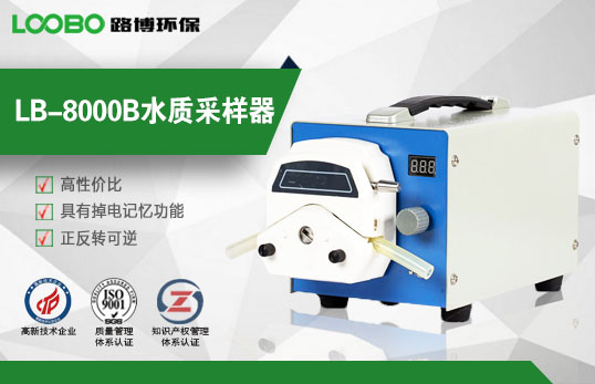 LB-8000B 水质便携式采样器&nbsp;&nbsp;水质检测仪