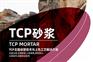 中德新亚TCP喷塑砂浆 质量上乘服务周到