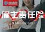 购买雇主责任险的5种主要原因
