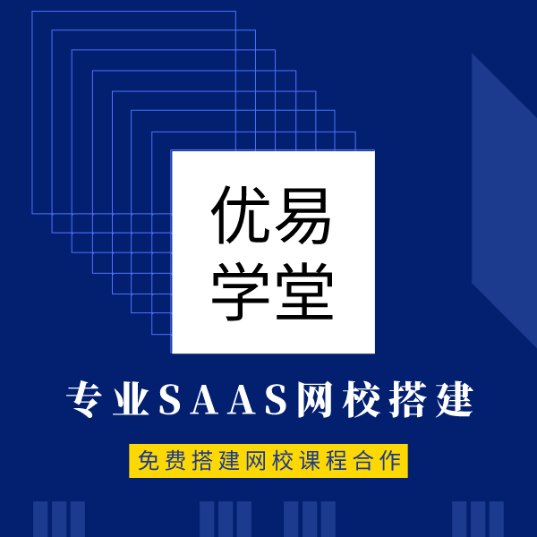 深圳稳定网络教学系统技术解决方案优易学堂  网校搭建  搭建网校  免费搭建网校