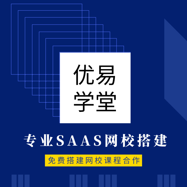 深圳免费远程教学视频网校平台优易学堂  网校搭建  搭建网校  免费搭建网校