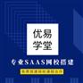 深圳免费提供线上直播教学网校平台优易学堂