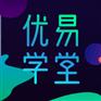 深圳免费获取网校平台高清课件共享优易学堂