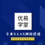 深圳免费远程教学视频网校平台优易学堂