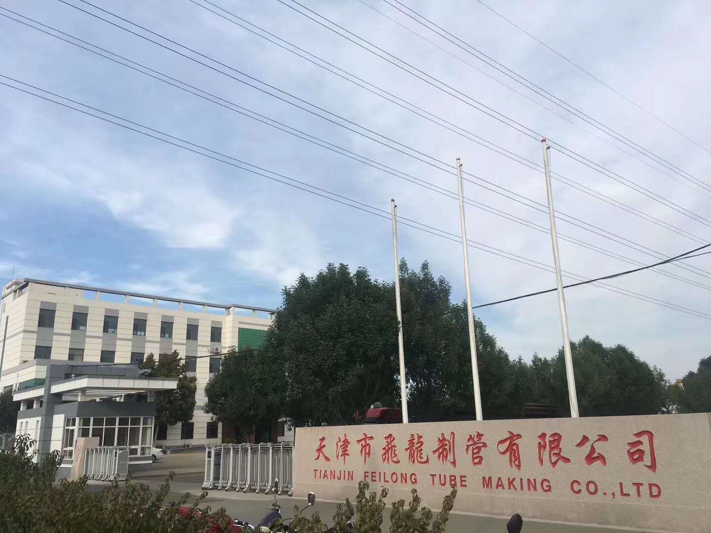 天津飞龙钢管有限公司
